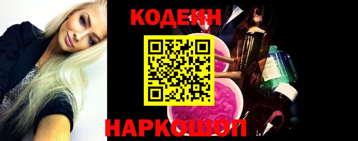 Кодеин Purple Drank Мариинск